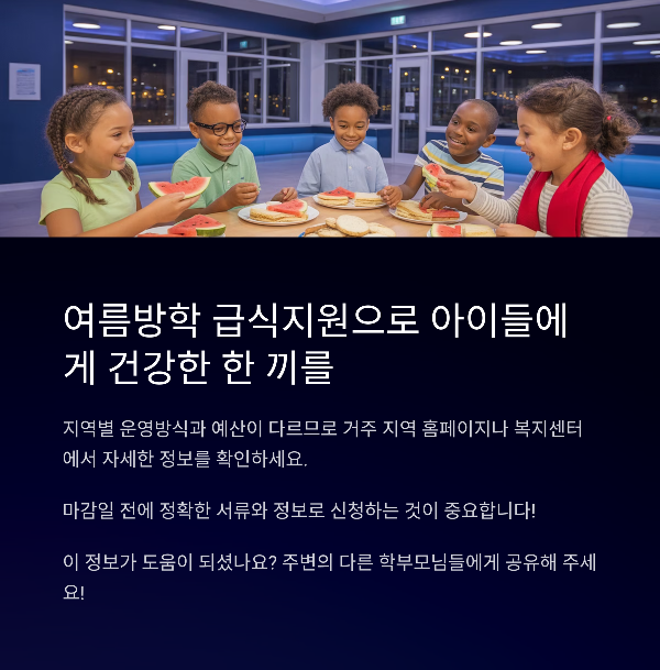 여름방학 급식지원으로 아이들에게 건강한 한 끼를