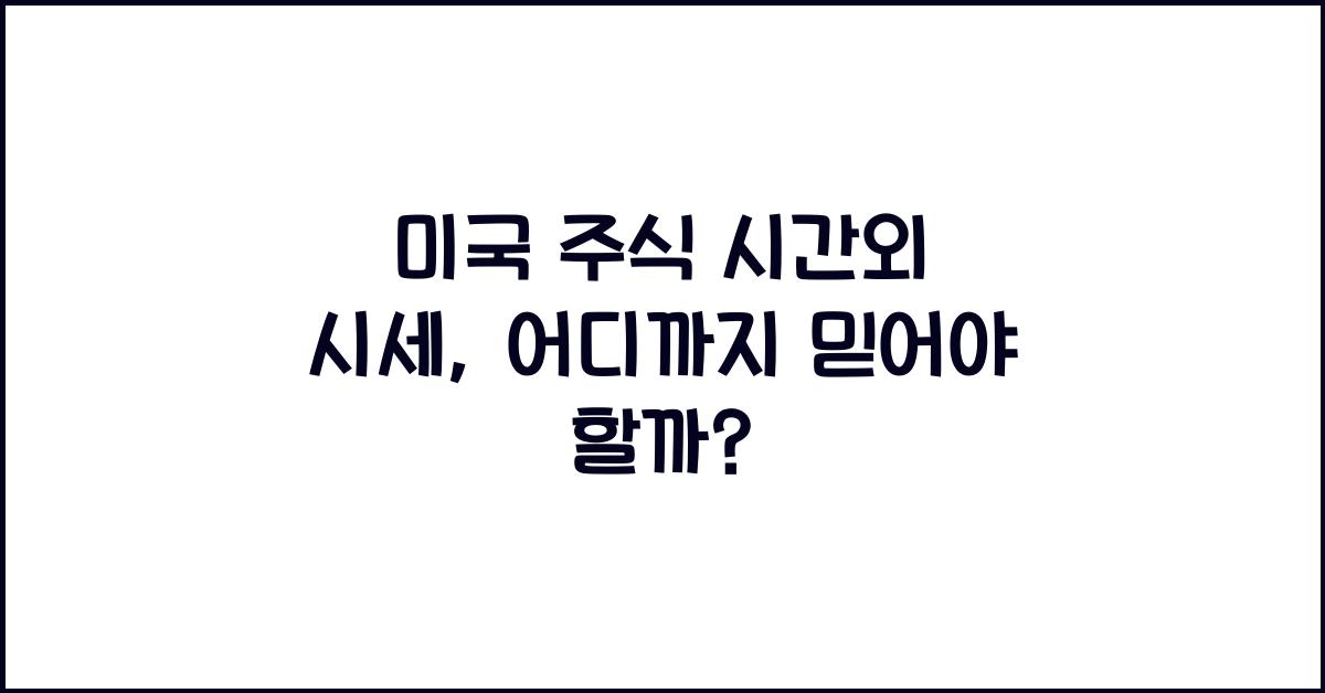 미국 주식 시간외 시세