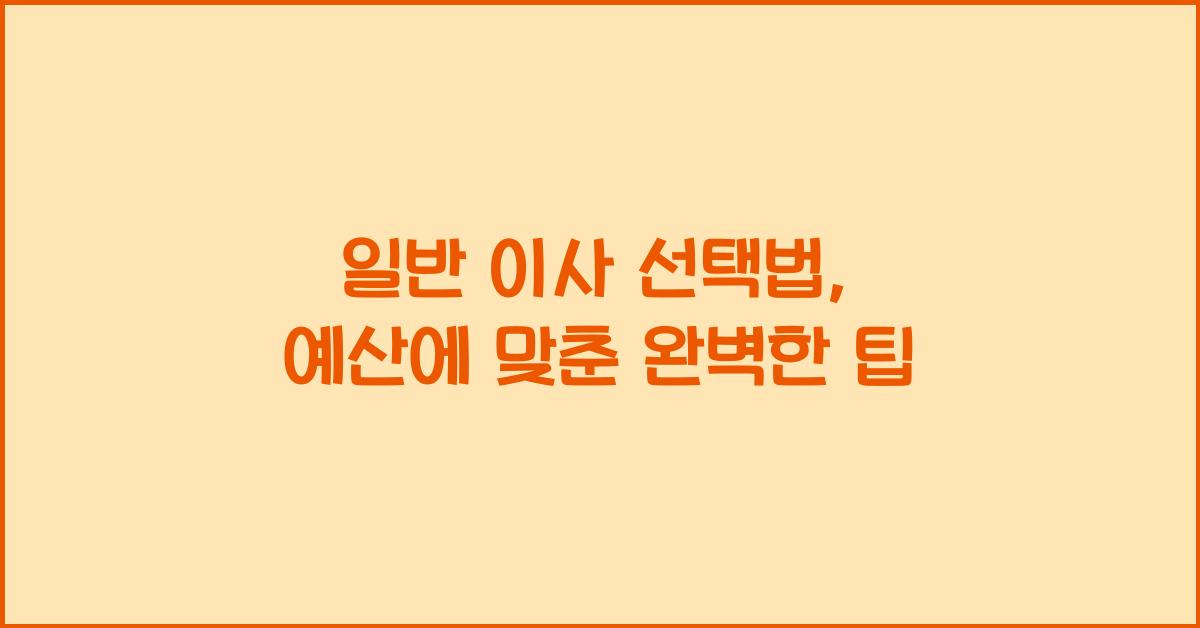 일반 이사