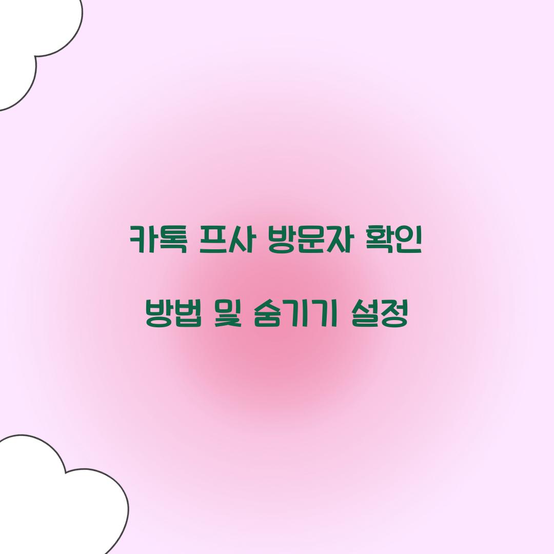 카톡 프사 방문자 확인