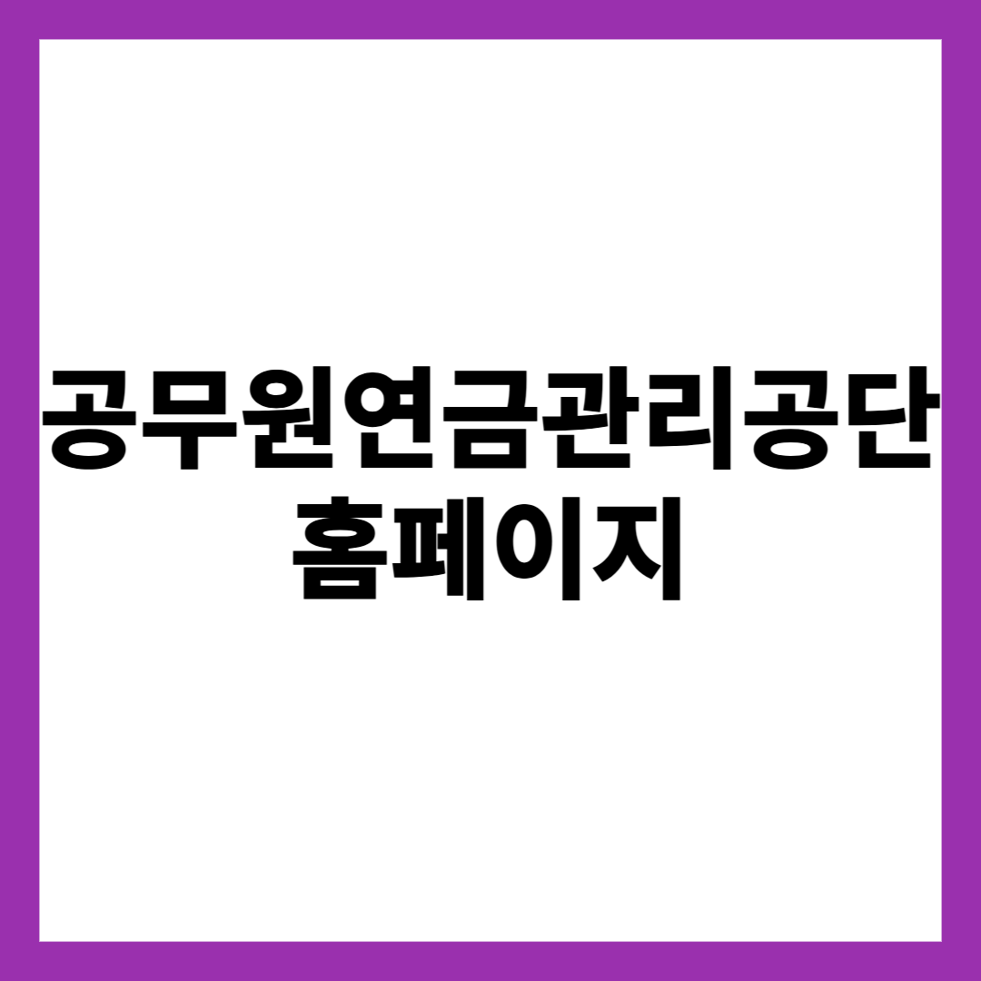 공무원연금관리공단 홈페이지
