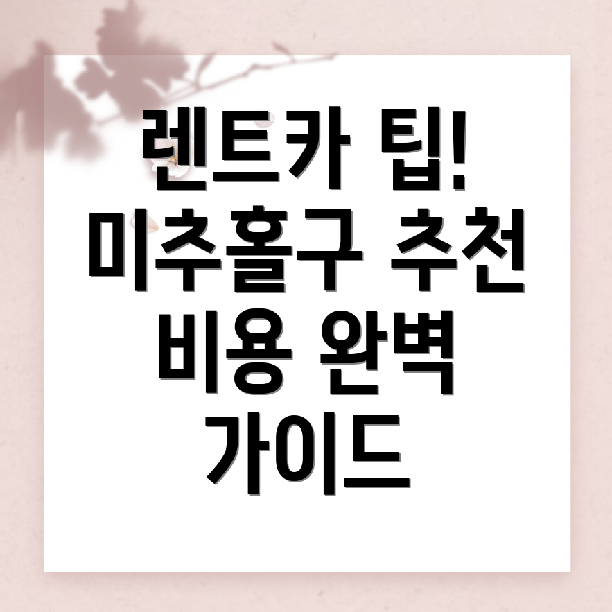 인천 미추홀구 렌트카 비용