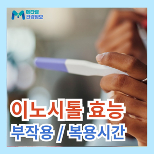 이노시톨