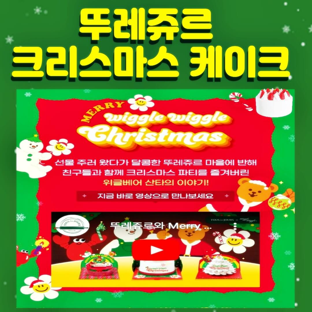 뚜레쥬르-크리스마스케이크-사전예약-할인