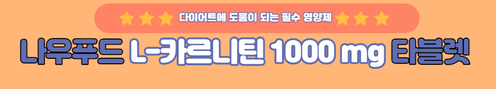 맥스컷 블루워터 주원료 l-카르니틴의 효능과 부작용
