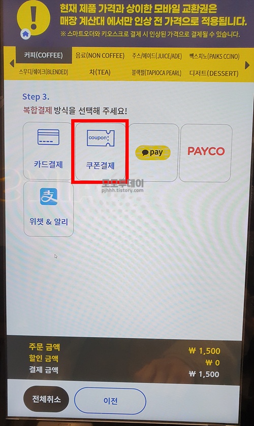빽다방 키오스크에서 기프티콘으로 주문하는 방법