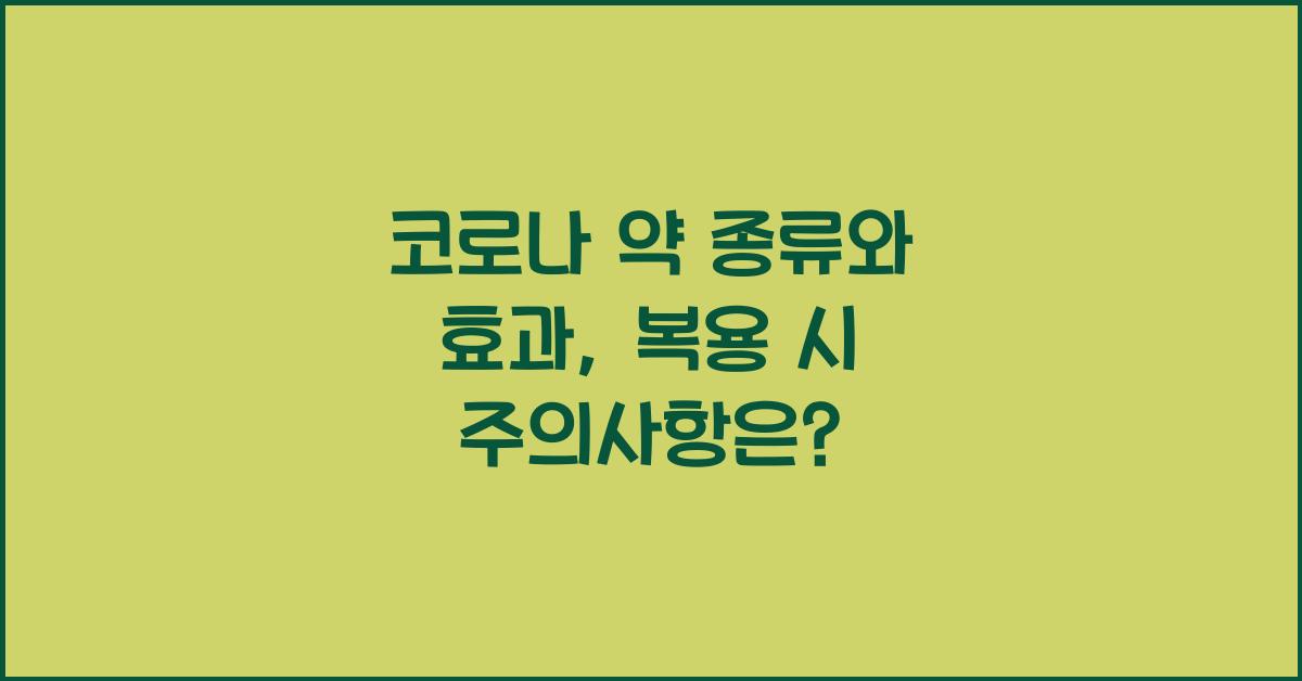 코로나 약