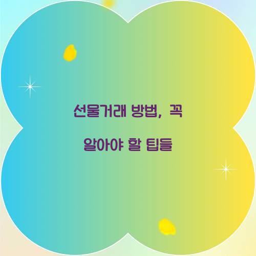 선물거래 방법