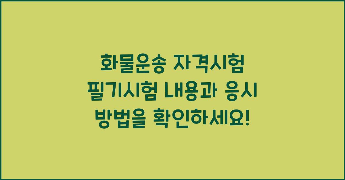 화물운송 자격시험 필기시험 내용과 응시 방법을 확인하세요