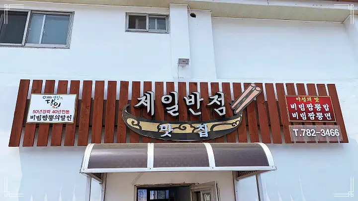 백반기행 40년 전통 달인 노포 중국집 문희경 편 비빔 짬뽕 탕수육 울진 맛집 소개