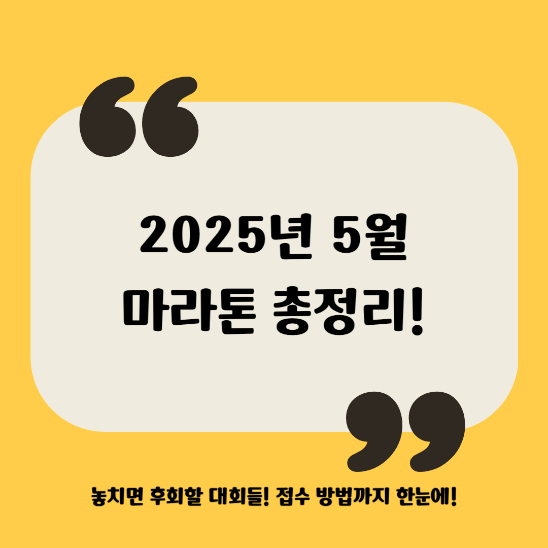 2025년 5월 마라톤 대회 일정 접수 방법