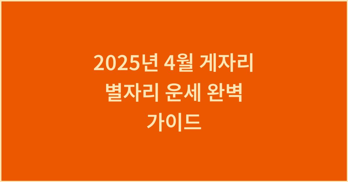 2025년 4월 게자리 별자리 운세