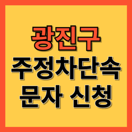 광진구 주정차 단속 알림 서비스 신청 방법 ❘ 주차단속 문자알림서비스