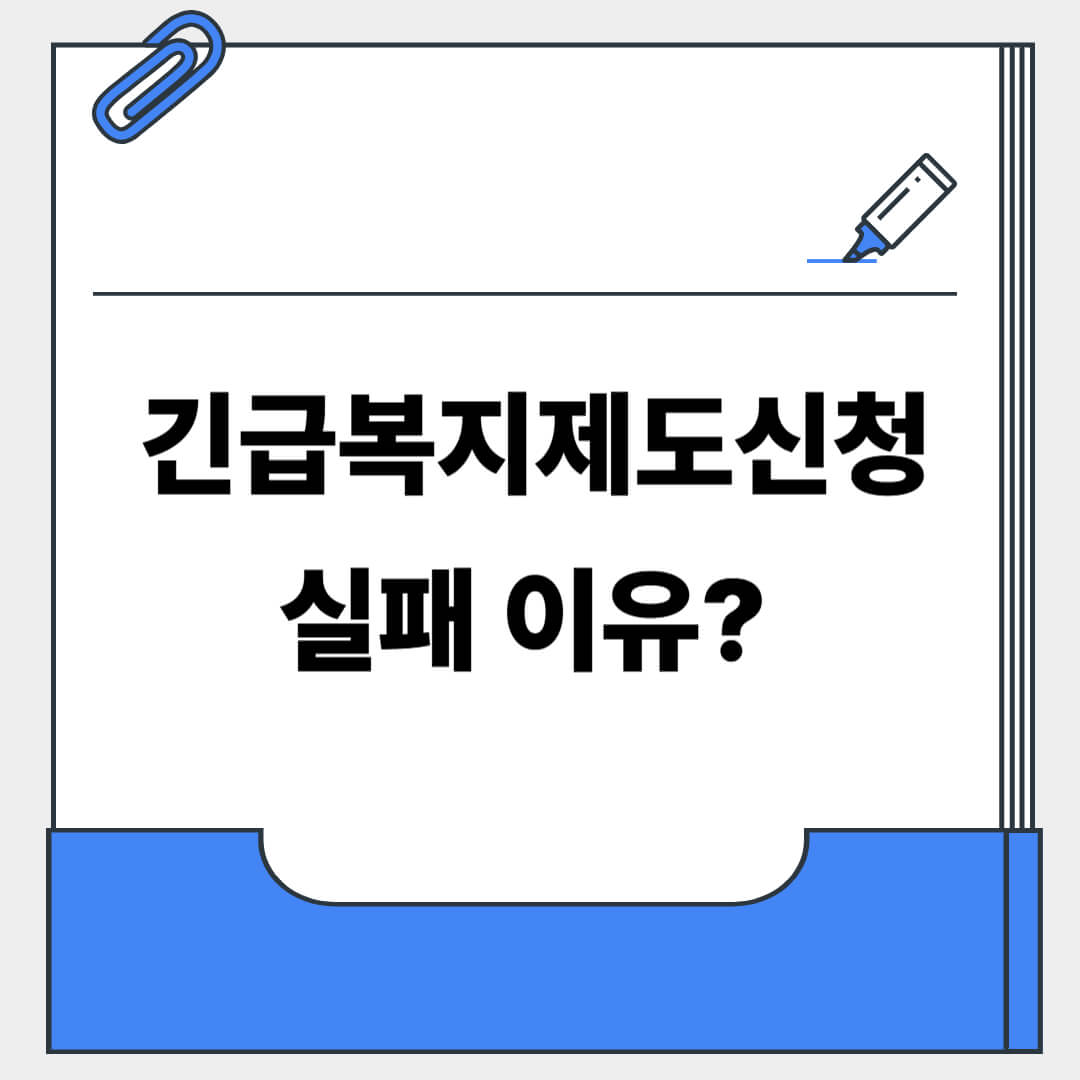 긴급복지제도 신청 실패 이유