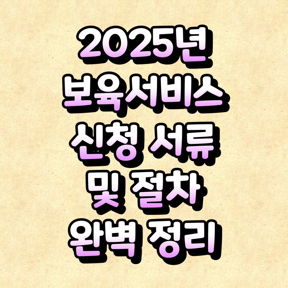 2025년 보육서비스 신청 서류 및 절차 완벽 정리
