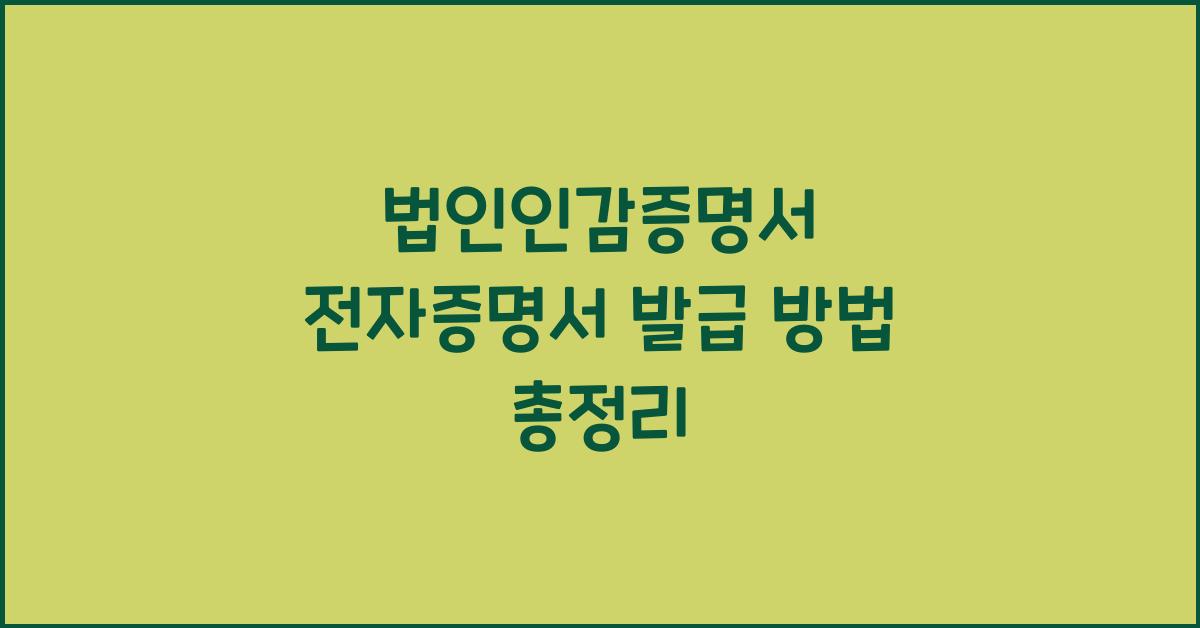 법인인감증명서 전자증명서