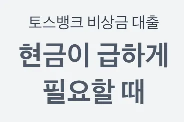 무직자 비상금 대출-저금리 베스트3-토스뱅크 비상금 대출