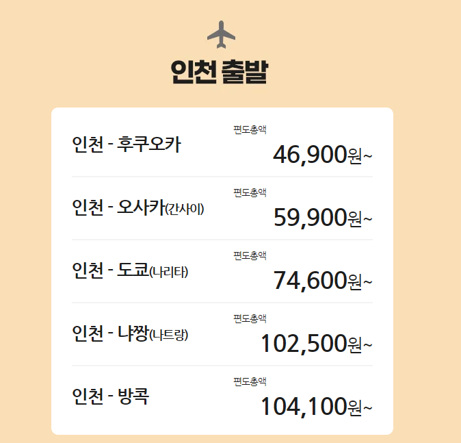 인천출발 특가