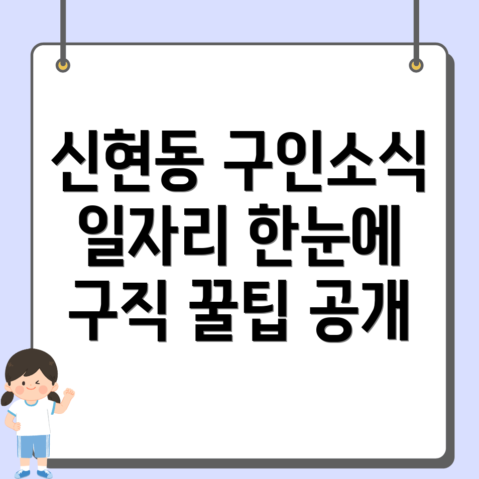 울산 북구 신현동 구인구직