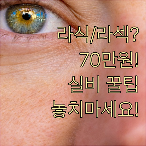 라식 라섹 수술 비용 70만 원부터 ..