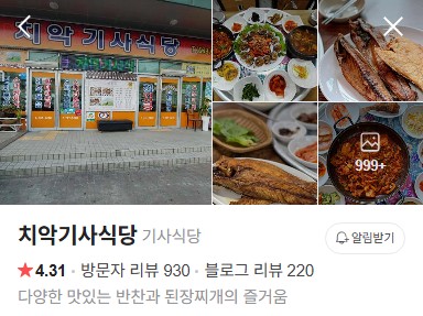 원주 치악기사식당 플레이스