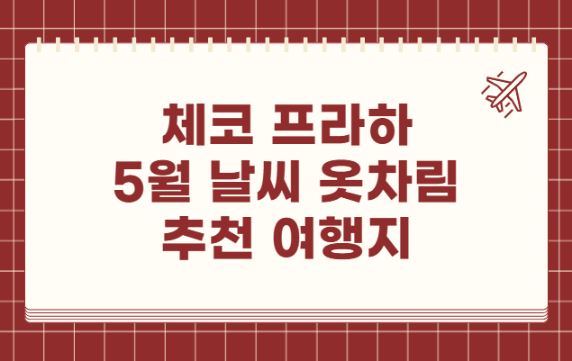 체코 프라하 5월 날씨 옷차림 추천 여행지