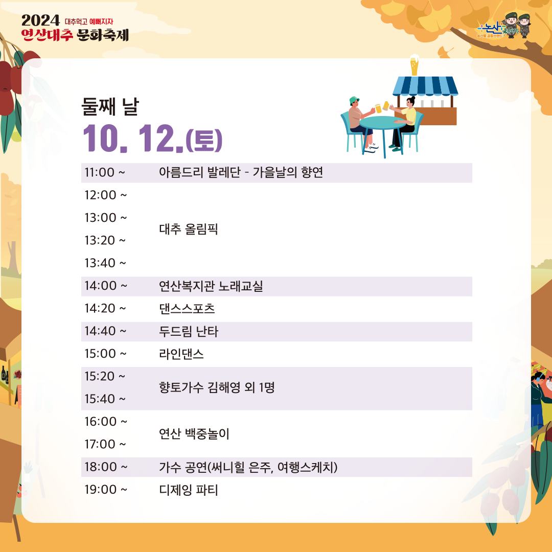 2024 연산대추 문화축제 일정표