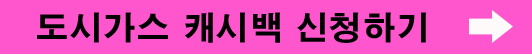 도시가스 캐시백