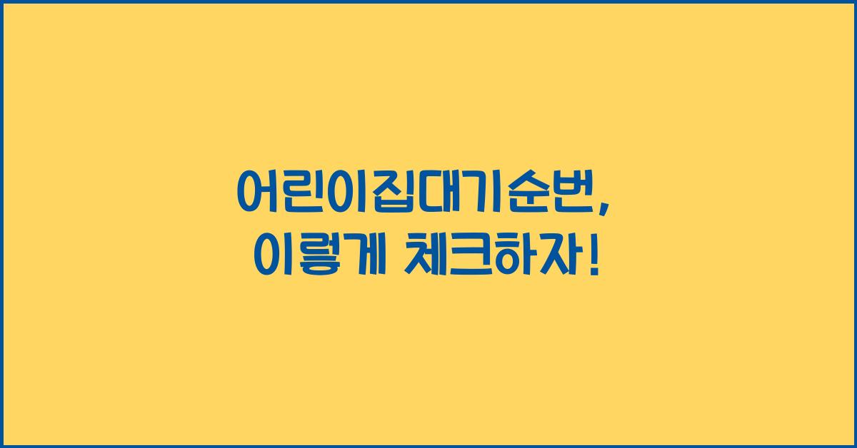 어린이집대기순번