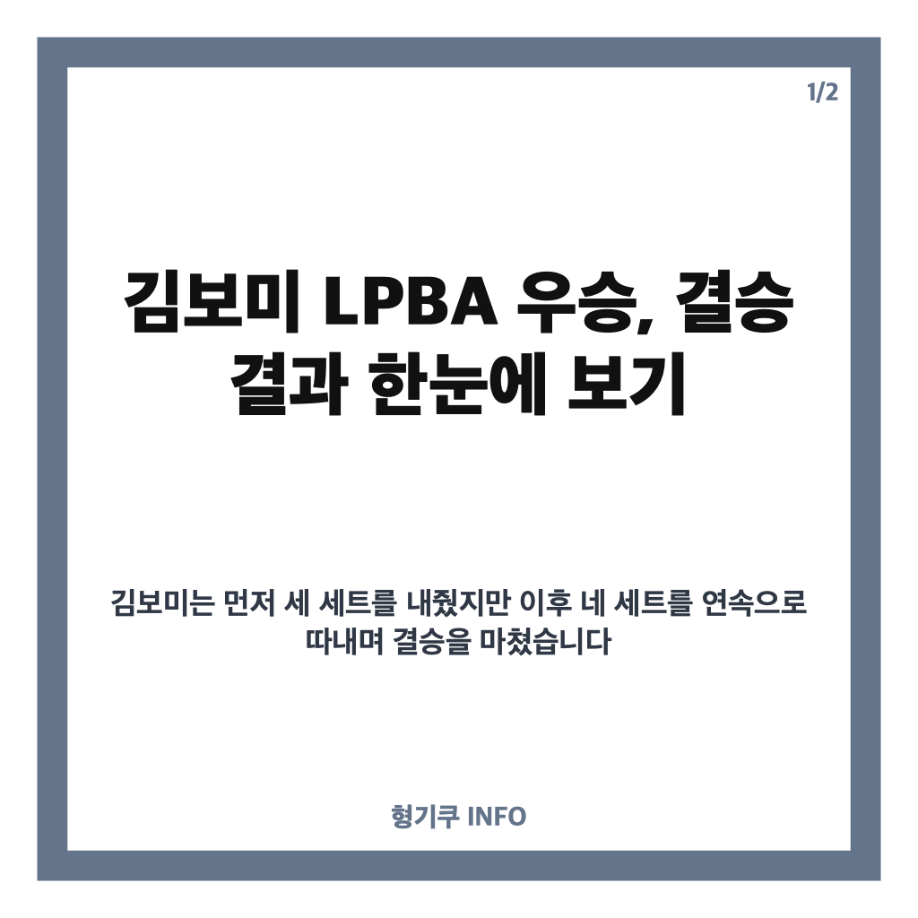 김보미 LPBA 우승, 0대3 뒤집은 첫 정상과 상금 4000만원 카드뉴스 1