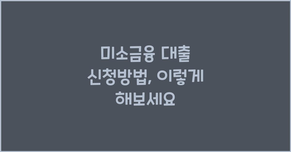 미소금융 대출 신청방법