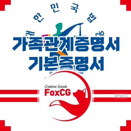 미성년자 가족관계증명서, 기본증명서 온라인 인터넷 핸드폰 발급 방법