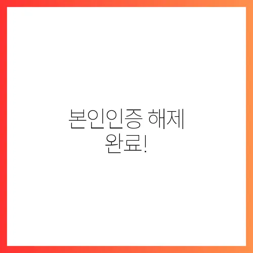 본인인증 해제 완료!