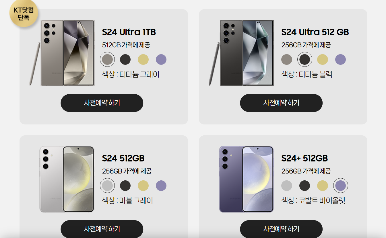 KT 갤럭시 S24의 사전 예약 이벤트