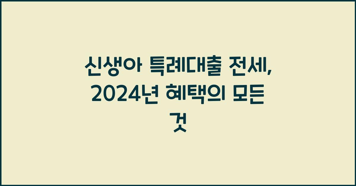 신생아 특례대출 전세