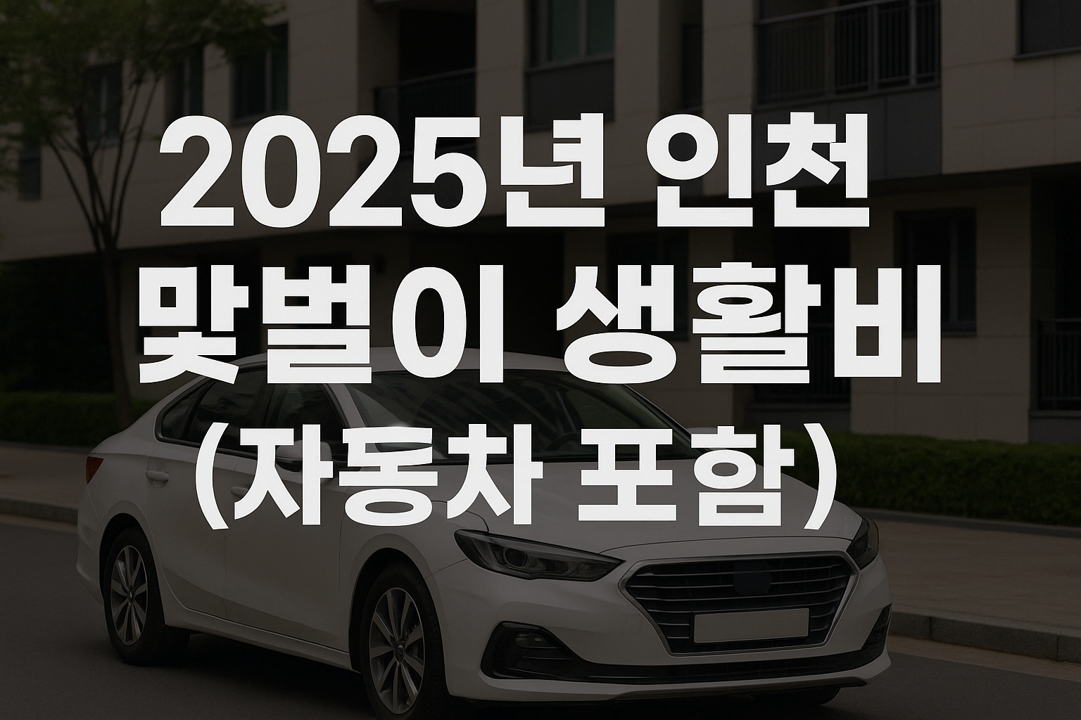 2025년 인천 맞벌이 부부의 생활비 구조 (자동차 포함)
