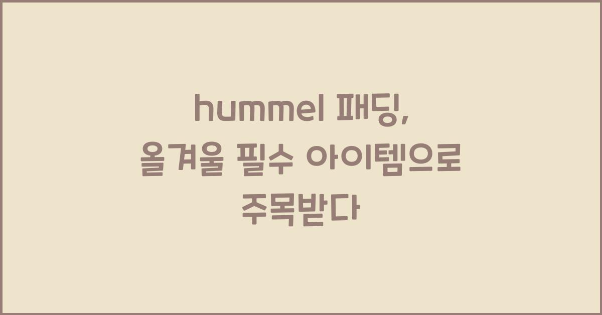 hummel 패딩