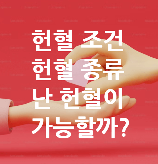 헌혈조건 나는 헌혈이 가능할까