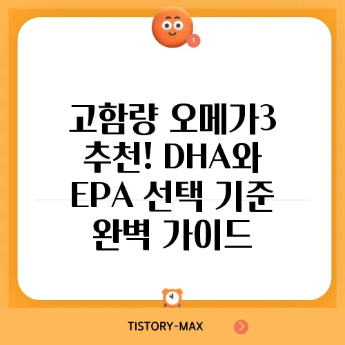 고함량 오메가3 추천! DHA와 EPA 선택 기준 완벽 가이드