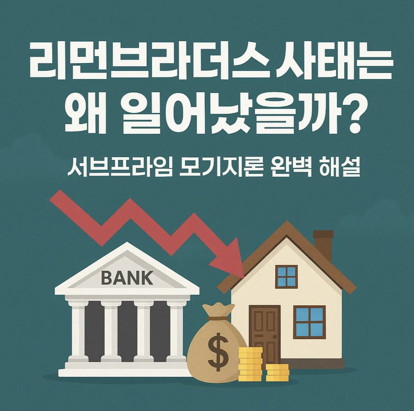 리먼브라더스 사태는 왜 일어났을까? 서브프라임 모기지론 완벽 해설