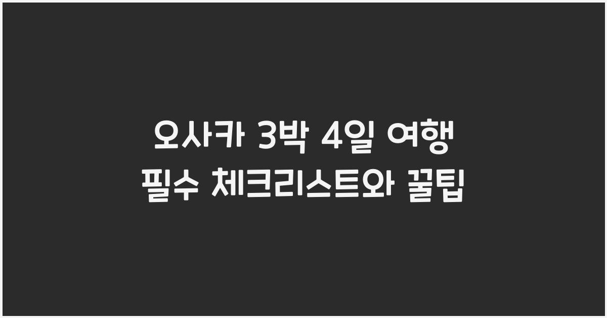 오사카 3박 4일