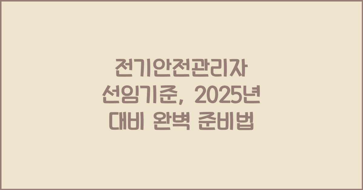 전기안전관리자 선임기준