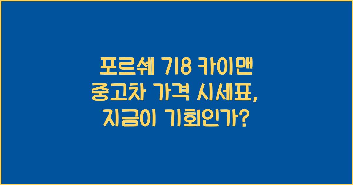 포르쉐 718 카이맨 중고차 가격 시세표