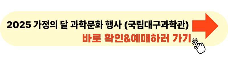 2025년 가정의 달 과학문화 행사 (국립대구과학관) 사이트 바로가기