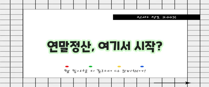 민원24시 홈페이지 (www.gov.kr/yearend_main.html)