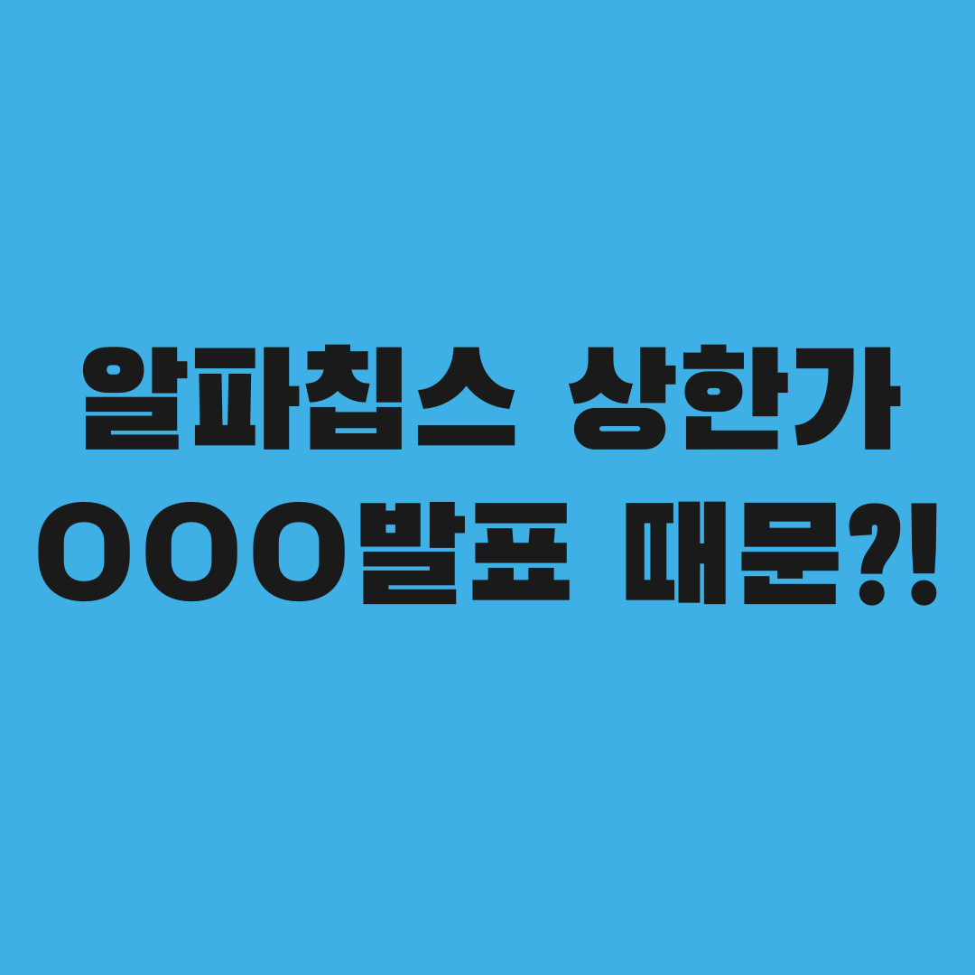 알파칩스 상한가 CPO 포스텍