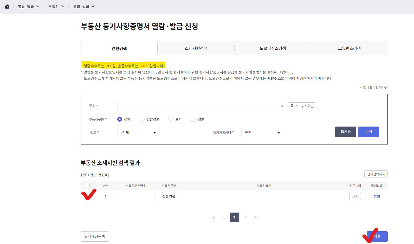 부동산 등기사항 증명서 열람방법