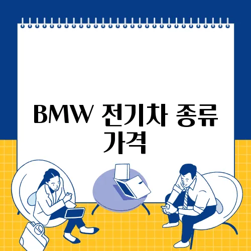 BMW 전기차 종류 가격