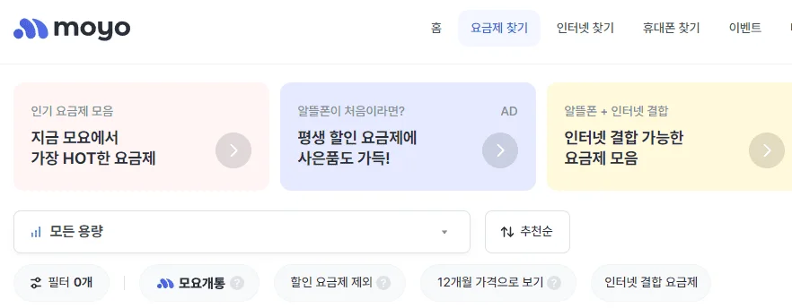 알뜰폰 요금제 비교 사이트 모요