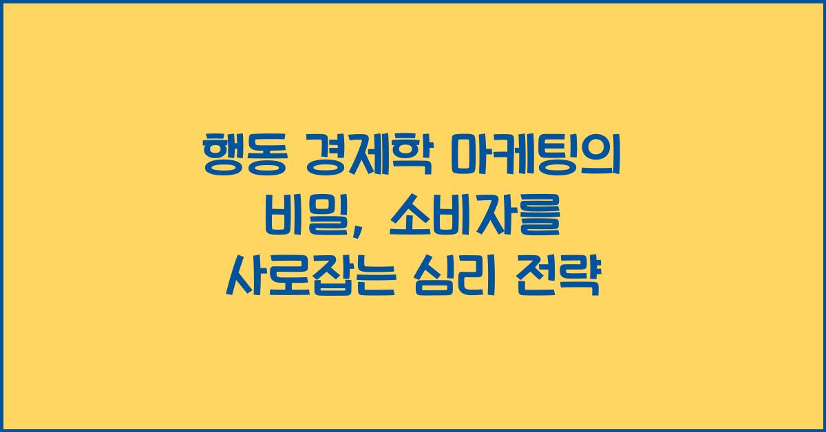행동 경제학 마케팅